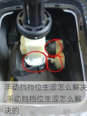 手动挡挡位生涩怎么解决,手动挡挡位生涩怎么解决的