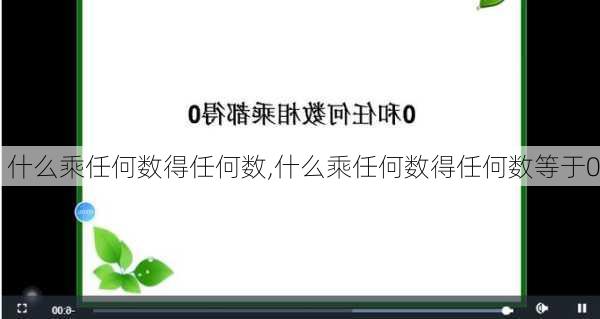 什么乘任何数得任何数,什么乘任何数得任何数等于0