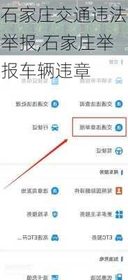 石家庄交通违法举报,石家庄举报车辆违章