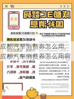 成都汽车消费券怎么用,成都汽车消费券怎么用啊