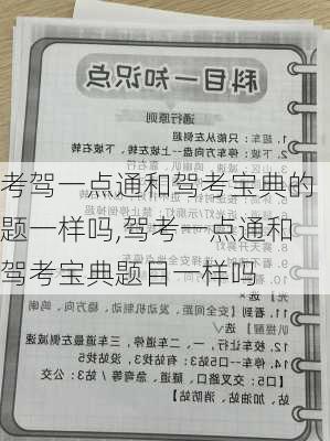 考驾一点通和驾考宝典的题一样吗,驾考一点通和驾考宝典题目一样吗