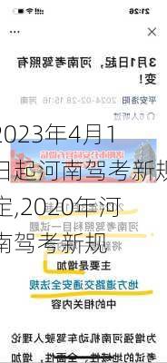 2023年4月1日起河南驾考新规定,2020年河南驾考新规