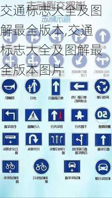 交通标志大全及图解最全版本,交通标志大全及图解最全版本图片