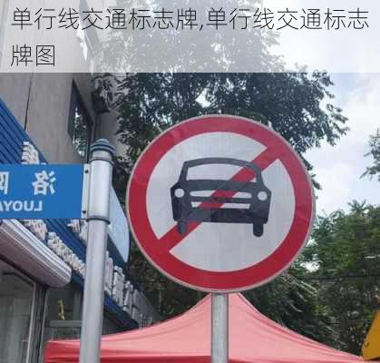 单行线交通标志牌,单行线交通标志牌图
