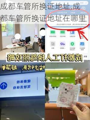 成都车管所换证地址,成都车管所换证地址在哪里