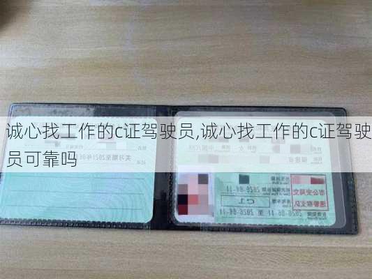 诚心找工作的c证驾驶员,诚心找工作的c证驾驶员可靠吗