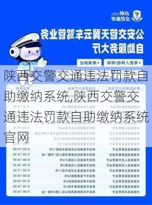 陕西交警交通违法罚款自助缴纳系统,陕西交警交通违法罚款自助缴纳系统官网