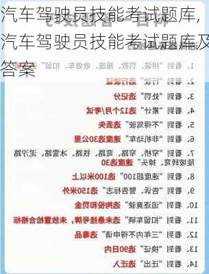 汽车驾驶员技能考试题库,汽车驾驶员技能考试题库及答案