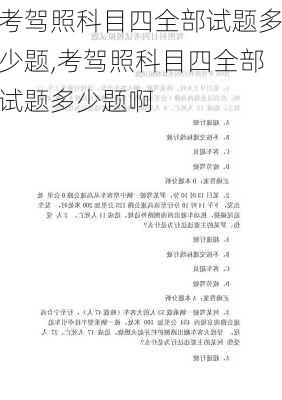 考驾照科目四全部试题多少题,考驾照科目四全部试题多少题啊