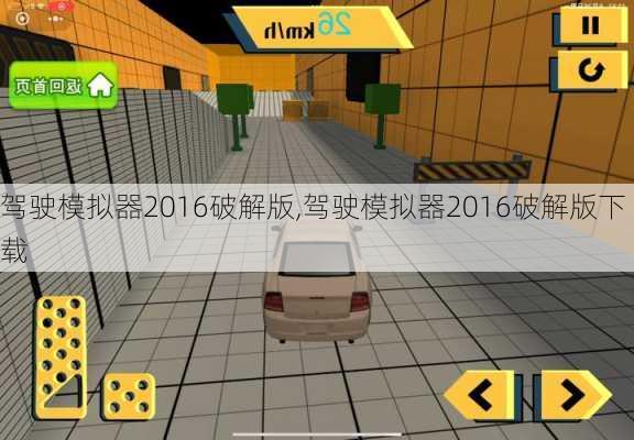 驾驶模拟器2016破解版,驾驶模拟器2016破解版下载
