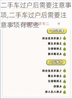 二手车过户后需要注意事项,二手车过户后需要注意事项有哪些