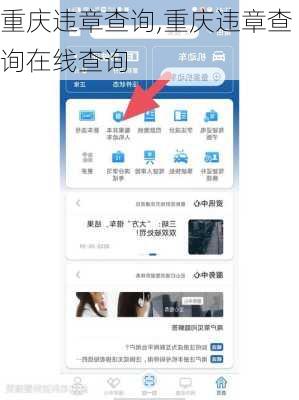 重庆违章查询,重庆违章查询在线查询