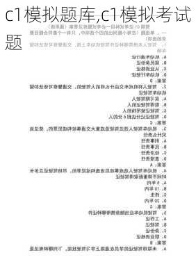 c1模拟题库,c1模拟考试题