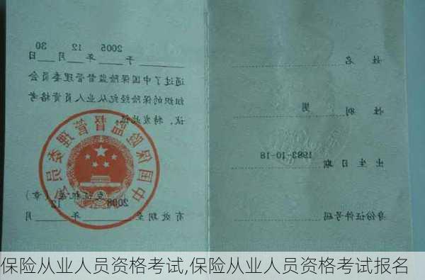 保险从业人员资格考试,保险从业人员资格考试报名