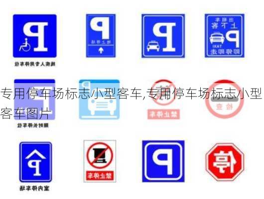 专用停车场标志小型客车,专用停车场标志小型客车图片