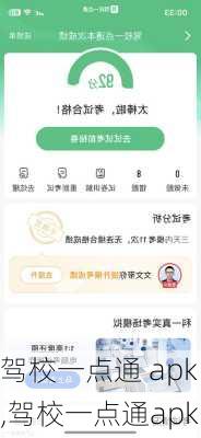 驾校一点通 apk,驾校一点通apk