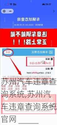 苏州汽车违章查询系统,苏州汽车违章查询系统官网