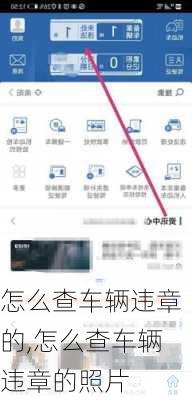 怎么查车辆违章的,怎么查车辆违章的照片