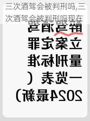 三次酒驾会被判刑吗,三次酒驾会被判刑吗现在
