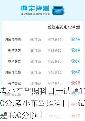 考小车驾照科目一试题100分,考小车驾照科目一试题100分以上