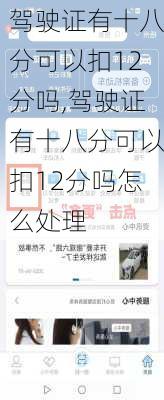 驾驶证有十八分可以扣12分吗,驾驶证有十八分可以扣12分吗怎么处理