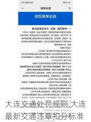 大连交通处罚规则,大连最新交通违章扣分标准