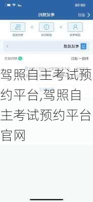 驾照自主考试预约平台,驾照自主考试预约平台官网