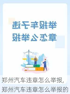 郑州汽车违章怎么举报,郑州汽车违章怎么举报的