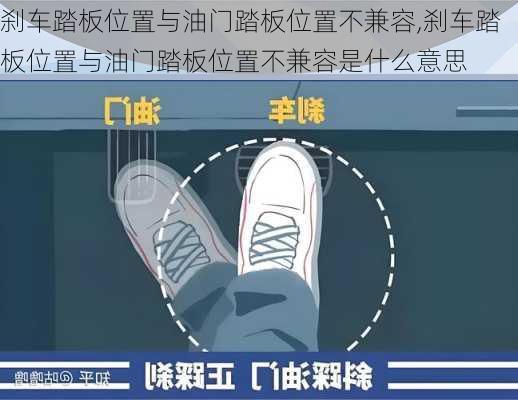 刹车踏板位置与油门踏板位置不兼容,刹车踏板位置与油门踏板位置不兼容是什么意思