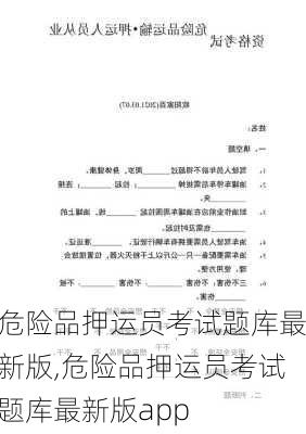 危险品押运员考试题库最新版,危险品押运员考试题库最新版app