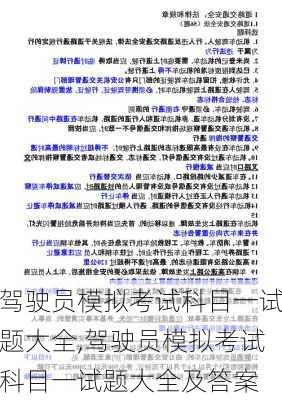 驾驶员模拟考试科目一试题大全,驾驶员模拟考试科目一试题大全及答案