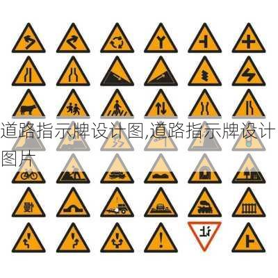 道路指示牌设计图,道路指示牌设计图片
