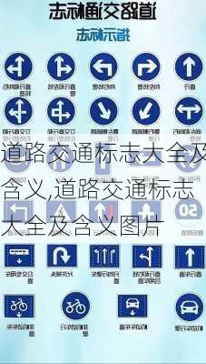 道路交通标志大全及含义,道路交通标志大全及含义图片