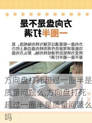 方向盘打死超过一圈半是质量问题么,方向盘打死超过一圈半是质量问题么吗