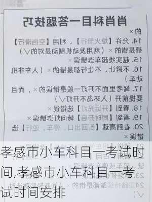 孝感市小车科目一考试时间,孝感市小车科目一考试时间安排