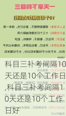 科目三补考间隔10天还是10个工作日,科目三补考间隔10天还是10个工作日好