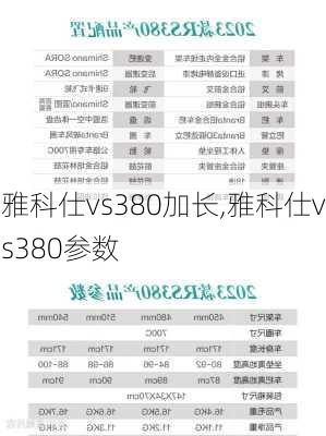 雅科仕vs380加长,雅科仕vs380参数