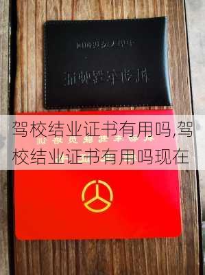 驾校结业证书有用吗,驾校结业证书有用吗现在