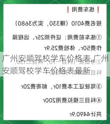 广州安顺驾校学车价格表,广州安顺驾校学车价格表最新
