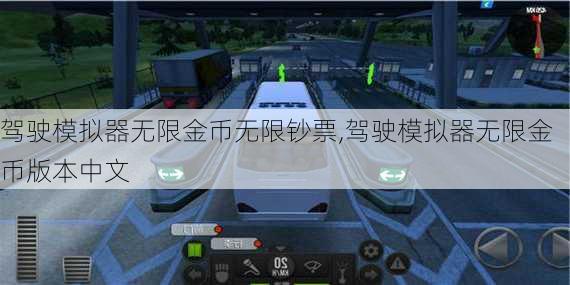 驾驶模拟器无限金币无限钞票,驾驶模拟器无限金币版本中文