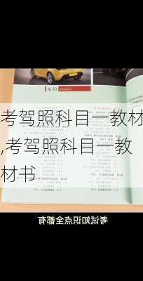 考驾照科目一教材,考驾照科目一教材书