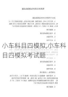 小车科目四模拟,小车科目四模拟考试题