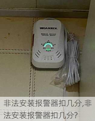 非法安装报警器扣几分,非法安装报警器扣几分?