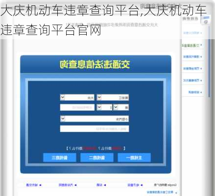 大庆机动车违章查询平台,大庆机动车违章查询平台官网