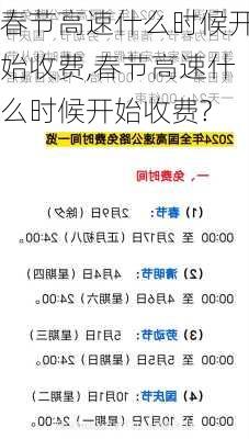 春节高速什么时候开始收费,春节高速什么时候开始收费?
