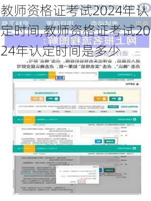 教师资格证考试2024年认定时间,教师资格证考试2024年认定时间是多少