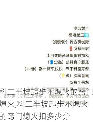 科二半坡起步不熄火的窍门熄火,科二半坡起步不熄火的窍门熄火扣多少分