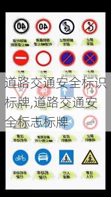 道路交通安全标识标牌,道路交通安全标志标牌