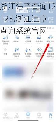 浙江违章查询12123,浙江违章查询系统官网