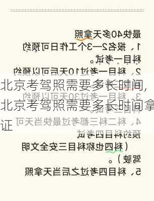 北京考驾照需要多长时间,北京考驾照需要多长时间拿证